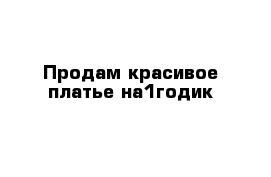 Продам красивое платье на1годик